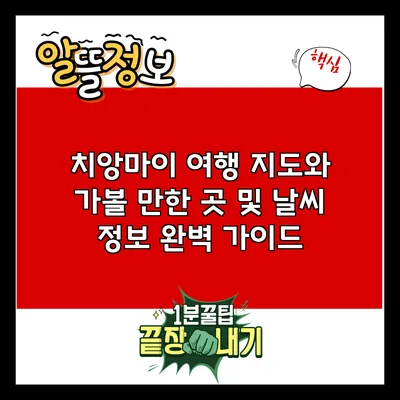 치앙마이 여행 지도와 가볼 만한 곳 및 날씨 정보 완벽 가이드