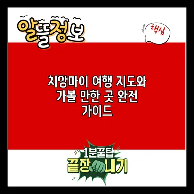 치앙마이 여행 지도와 가볼 만한 곳 완전 가이드