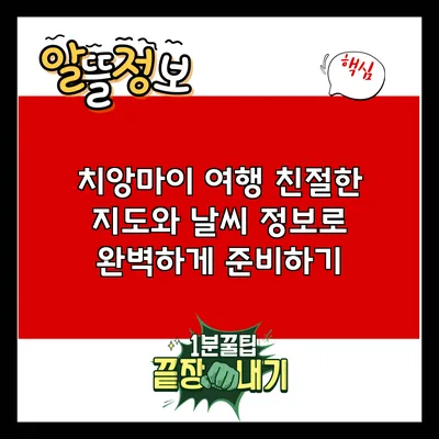 치앙마이 여행: 친절한 지도와 날씨 정보로 완벽하게 준비하기