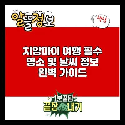 치앙마이 여행 필수 명소 및 날씨 정보 완벽 가이드