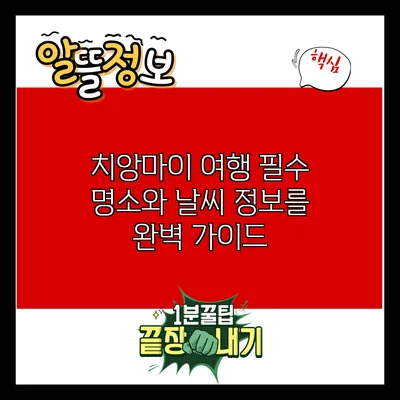 치앙마이 여행 필수 명소와 날씨 정보를 완벽 가이드