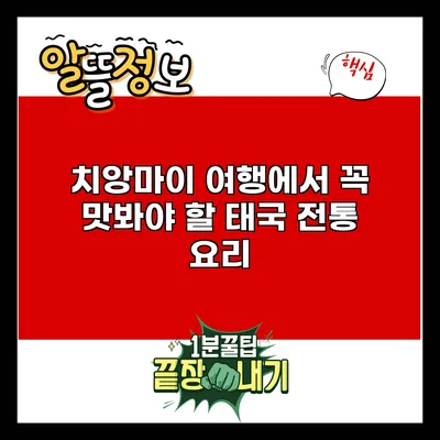 치앙마이 여행에서 꼭 맛봐야 할 태국 전통 요리