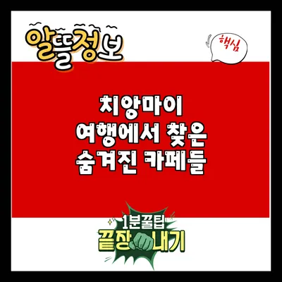 치앙마이 여행에서 찾은 숨겨진 카페들