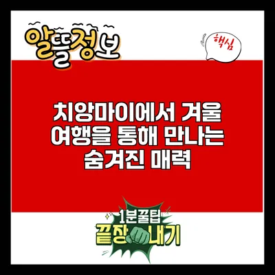 치앙마이에서 겨울 여행을 통해 만나는 숨겨진 매력