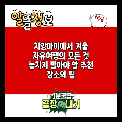 치앙마이에서 겨울 자유여행의 모든 것: 놓치지 말아야 할 추천 장소와 팁