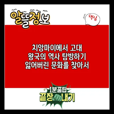 치앙마이에서 고대 왕국의 역사 탐방하기: 잃어버린 문화를 찾아서