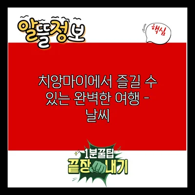 치앙마이에서 즐길 수 있는 완벽한 여행 - 날씨