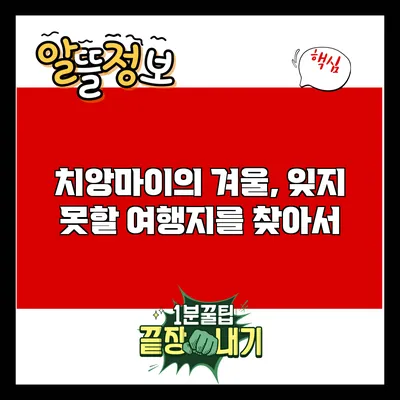 치앙마이의 겨울, 잊지 못할 여행지를 찾아서