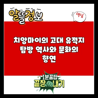 치앙마이의 고대 유적지 탐방: 역사와 문화의 향연