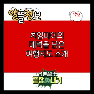 치앙마이의 매력을 담은 여행지도 소개