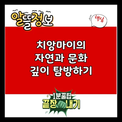 치앙마이의 자연과 문화 깊이 탐방하기