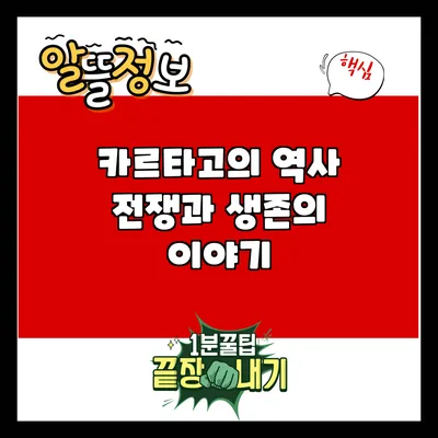 카르타고의 역사: 전쟁과 생존의 이야기