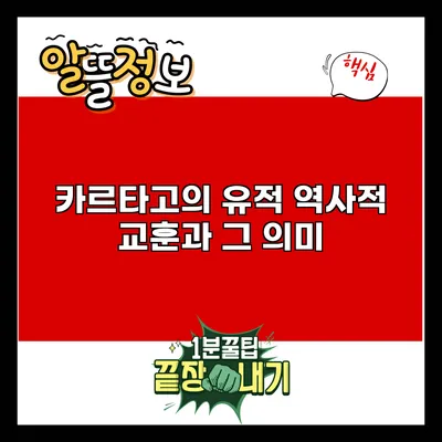 카르타고의 유적: 역사적 교훈과 그 의미