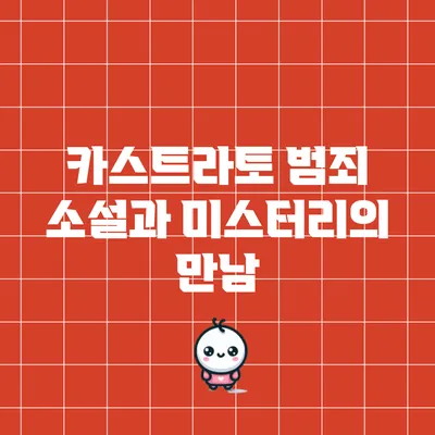 카스트라토: 범죄 소설과 미스터리의 만남