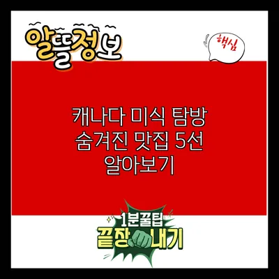 캐나다 미식 탐방: 숨겨진 맛집 5선 알아보기