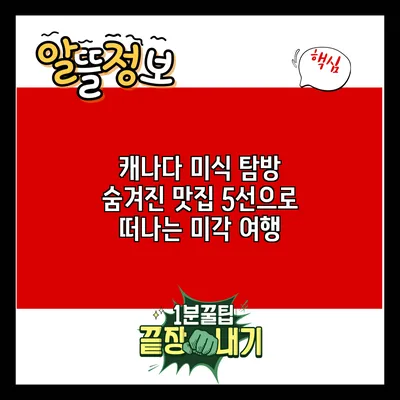 캐나다 미식 탐방: 숨겨진 맛집 5선으로 떠나는 미각 여행