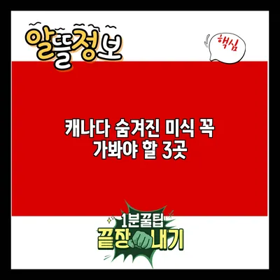 캐나다 숨겨진 미식: 꼭 가봐야 할 3곳