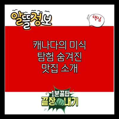 캐나다의 미식 탐험: 숨겨진 맛집 소개