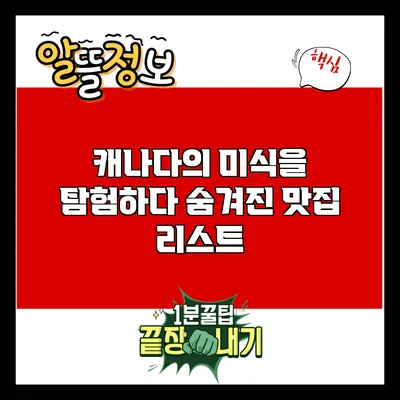 캐나다의 미식을 탐험하다: 숨겨진 맛집 리스트