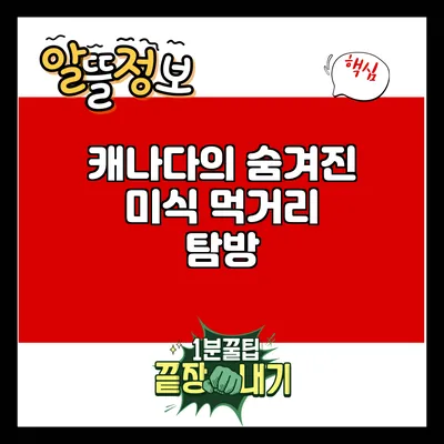 캐나다의 숨겨진 미식: 먹거리 탐방