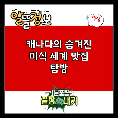 캐나다의 숨겨진 미식 세계: 맛집 탐방