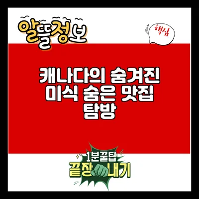 캐나다의 숨겨진 미식: 숨은 맛집 탐방