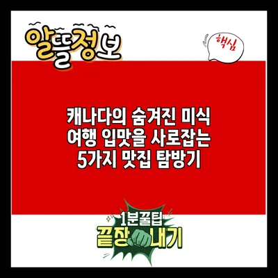 캐나다의 숨겨진 미식 여행: 입맛을 사로잡는 5가지 맛집 탐방기