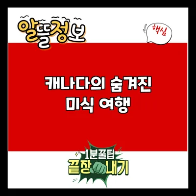 캐나다의 숨겨진 미식 여행