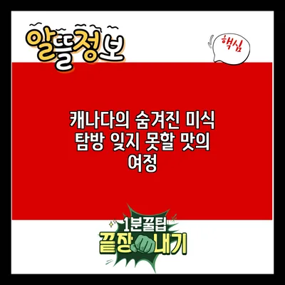 캐나다의 숨겨진 미식 탐방: 잊지 못할 맛의 여정