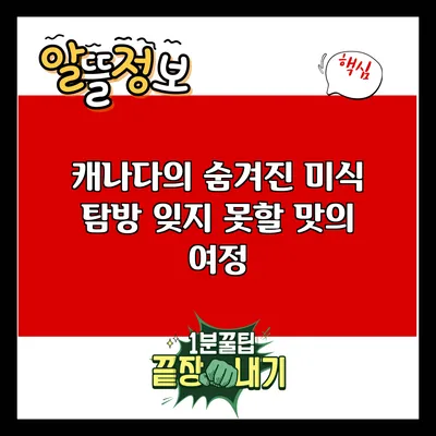 캐나다의 숨겨진 미식 탐방: 잊지 못할 맛의 여정