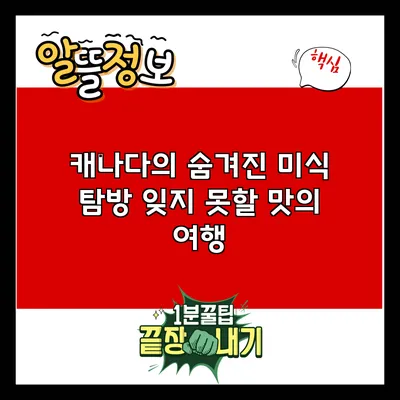 캐나다의 숨겨진 미식 탐방: 잊지 못할 맛의 여행