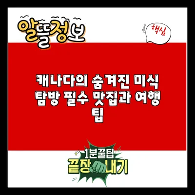 캐나다의 숨겨진 미식 탐방: 필수 맛집과 여행 팁