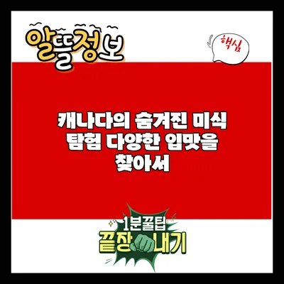 캐나다의 숨겨진 미식 탐험: 다양한 입맛을 찾아서