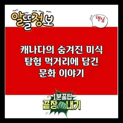캐나다의 숨겨진 미식 탐험: 먹거리에 담긴 문화 이야기