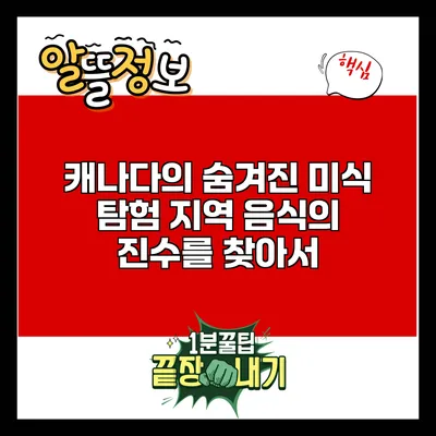 캐나다의 숨겨진 미식 탐험: 지역 음식의 진수를 찾아서