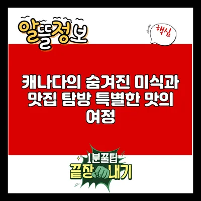 캐나다의 숨겨진 미식과 맛집 탐방: 특별한 맛의 여정