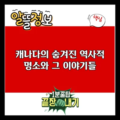 캐나다의 숨겨진 역사적 명소와 그 이야기들