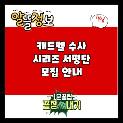 캐드펠 수사 시리즈 서평단 모집 안내