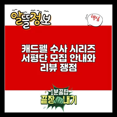 캐드펠 수사 시리즈: 서평단 모집 안내와 리뷰 쟁점