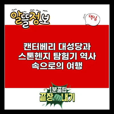 캔터베리 대성당과 스톤헨지 탐험기: 역사 속으로의 여행