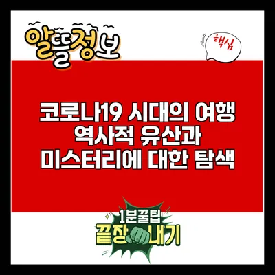 코로나19 시대의 여행: 역사적 유산과 미스터리에 대한 탐색