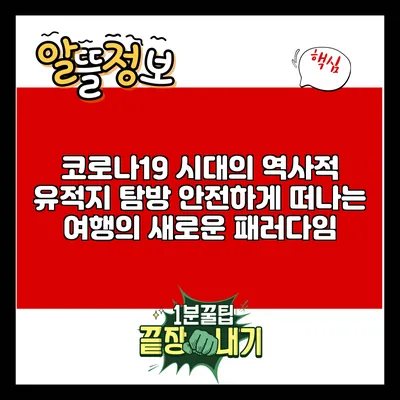 코로나19 시대의 역사적 유적지 탐방: 안전하게 떠나는 여행의 새로운 패러다임