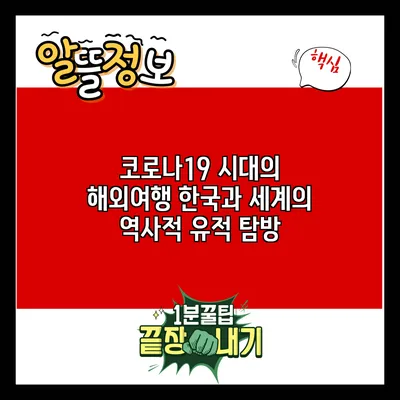 코로나19 시대의 해외여행: 한국과 세계의 역사적 유적 탐방