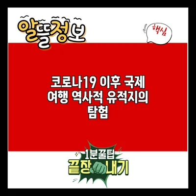 코로나19 이후 국제 여행: 역사적 유적지의 탐험
