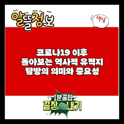 코로나19 이후 돌아보는 역사적 유적지 탐방의 의미와 중요성