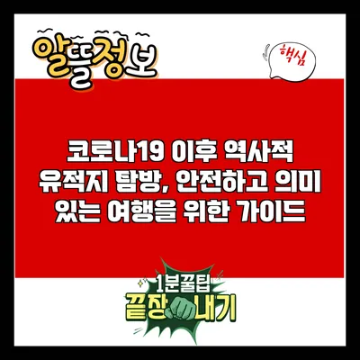 코로나19 이후 역사적 유적지 탐방, 안전하고 의미 있는 여행을 위한 가이드