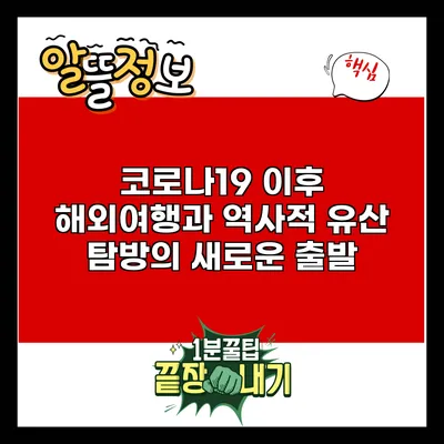 코로나19 이후 해외여행과 역사적 유산 탐방의 새로운 출발