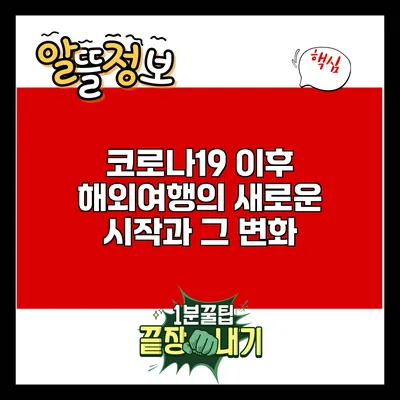 코로나19 이후 해외여행의 새로운 시작과 그 변화