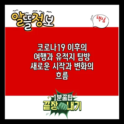 코로나19 이후의 여행과 유적지 탐방: 새로운 시작과 변화의 흐름