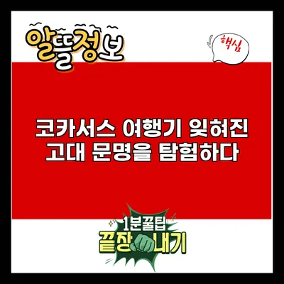 코카서스 여행기: 잊혀진 고대 문명을 탐험하다
